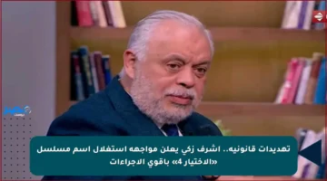 تهديدات قانونية.. أشرف زكي يعلن مواجهة استغلال اسم مسلسل «الاختيار 4» بأقوى الإجراءات